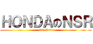 ＨＯＮＤＡのＮＳＲ ( RC Valve)