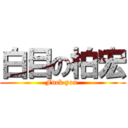 白目の柏宏 (Fuck you )