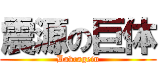 震源の巨体 (Bakcagein)