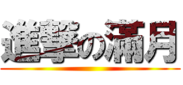 進撃の滿月 ()