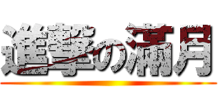 進撃の滿月 ()