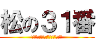 松の３１番 (Ｍｕｒａｉ　Ｙｏｓｈｉｋｉ)