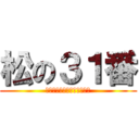 松の３１番 (Ｍｕｒａｉ　Ｙｏｓｈｉｋｉ)