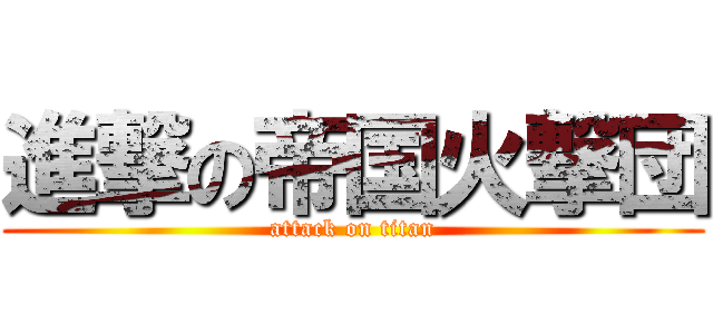 進撃の帝国火撃団 (attack on titan)