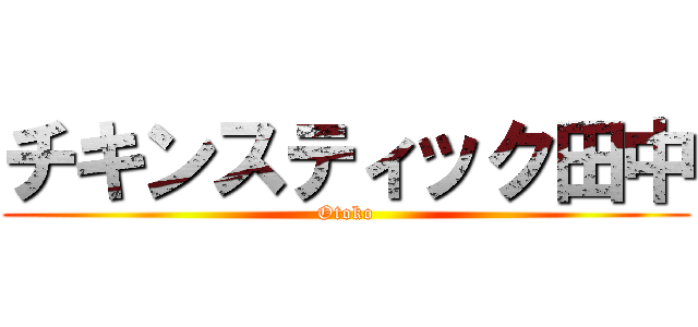 チキンスティック田中 (Otoko)