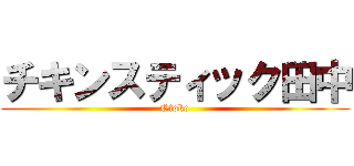 チキンスティック田中 (Otoko)