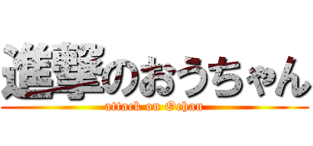進撃のおうちゃん (attack on Ochan)