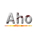 Ａｈｏ (Aho )