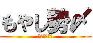 もやし勢〆 (メンバー募集)