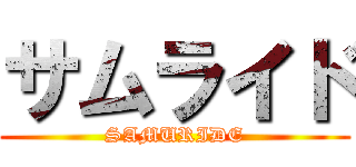 サムライド (SAMURIDE)