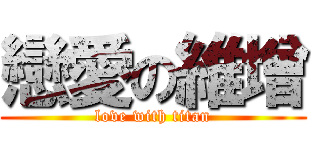 戀愛の維增 (love with titan)