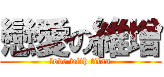 戀愛の維增 (love with titan)