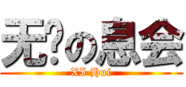 无敌の息会 (XI Hui)