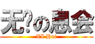 无敌の息会 (XI Hui)