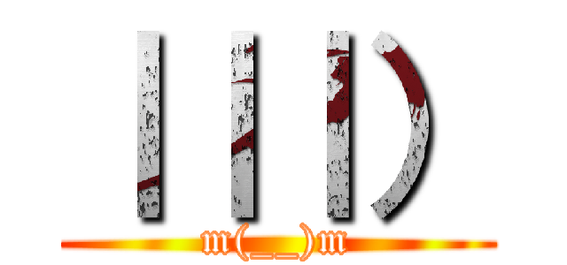 ｜｜｜） (m(__)m)