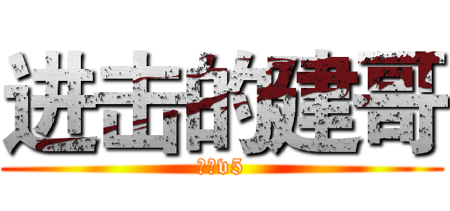 进击的建哥 (建哥v5)