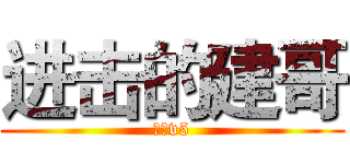 进击的建哥 (建哥v5)