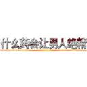 什么药会让男人绝精 (什么药会让男人绝精【电-话151x68344x817-Q1065427042元-吉-药-业】我们做的是长期生意,靠的是老客户长期支持 什么药会让男人绝精在发表了一篇http://sngk.net/nY2U4r

参考消息网我们做的是长期生意,靠的是老客户长期支持也许我们早该意识到，就连鲍勃·霍斯金斯（金球奖戏剧类电影男主角 
)