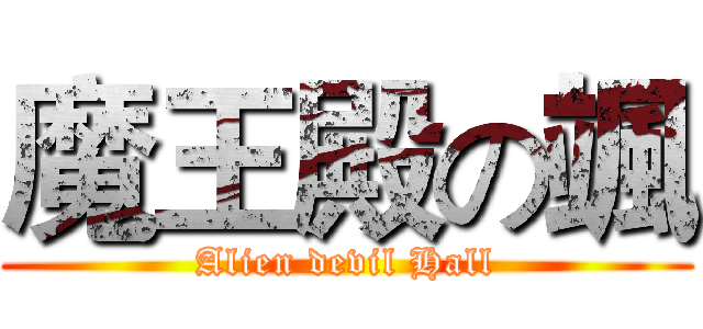 魔王殿の颯 (Alien devil Hall)