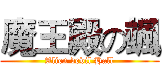 魔王殿の颯 (Alien devil Hall)