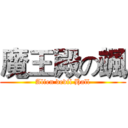 魔王殿の颯 (Alien devil Hall)