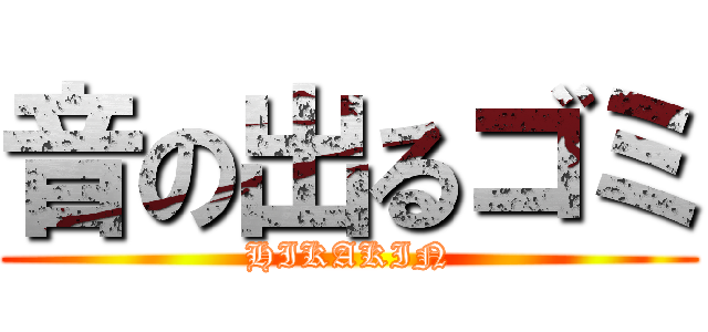 音の出るゴミ (HIKAKIN)