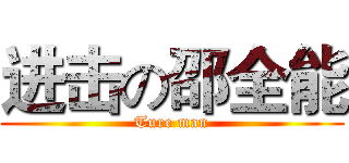 进击の邵全能 (Ture man)