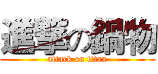 進撃の鍋物 (attack on titan)