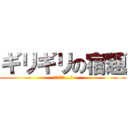 ギリギリの宿題 (終わらない…泣)