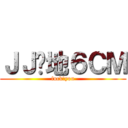 ＪＪ离地６ＣＭ (fuck♂you)