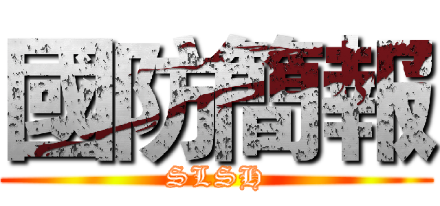 國防簡報 (SLSH)