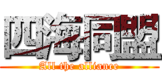 四海同盟 (All the alliance)