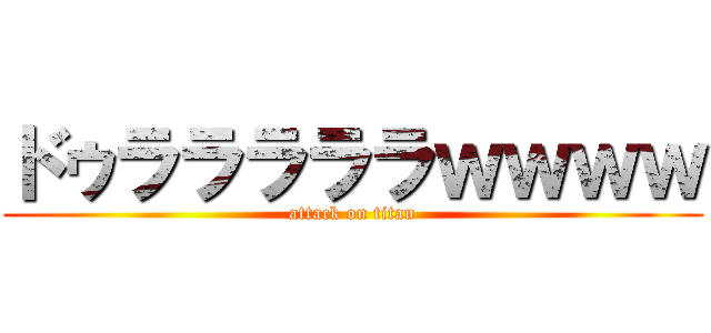 ドゥラララララｗｗｗｗ (attack on titan)