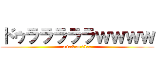 ドゥラララララｗｗｗｗ (attack on titan)