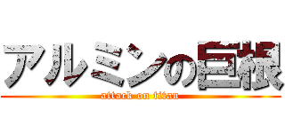 アルミンの巨根 (attack on titan)