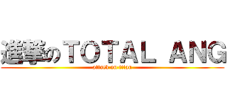 進撃のＴＯＴＡＬ ＡＮＧ (attack on titan)