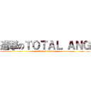 進撃のＴＯＴＡＬ ＡＮＧ (attack on titan)