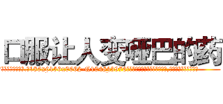 口服让人变哑巴的药 (口服让人变哑巴的药【电.话186x0156x9662-Q194843976林氏药业】我们做的是长期生意,靠的是老客户长期支持
参考消息网2月20日报道 韩媒称，“剩女多、离婚率高的城市，房价一定会上涨。”这是中国经济学家金岩石2016年12月参加在上海举行的房地产相关论坛时说的话。
)