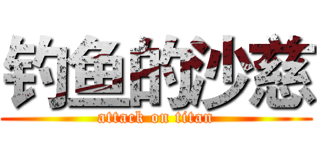 钓鱼的沙慈 (attack on titan)