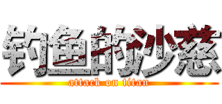 钓鱼的沙慈 (attack on titan)