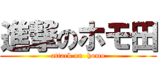 進撃のホモ田 (attack on  homo)