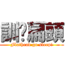 訓啦扁頭 (Flathead go sleep!)
