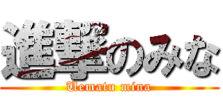 進撃のみな (Uematu mina)