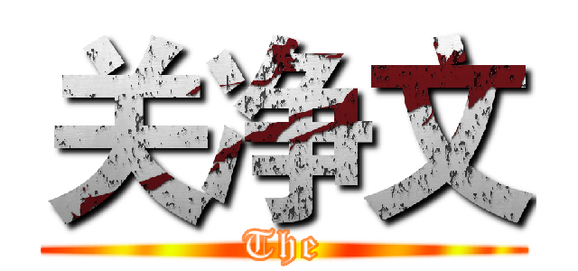 关净文 (The)