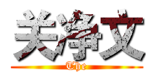 关净文 (The)