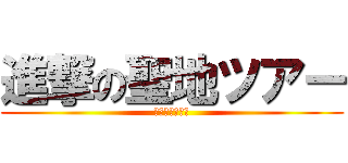 進撃の聖地ツアー (砂金をとる女達)