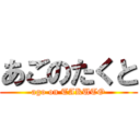 あごのたくと (ago on TAKUTO)