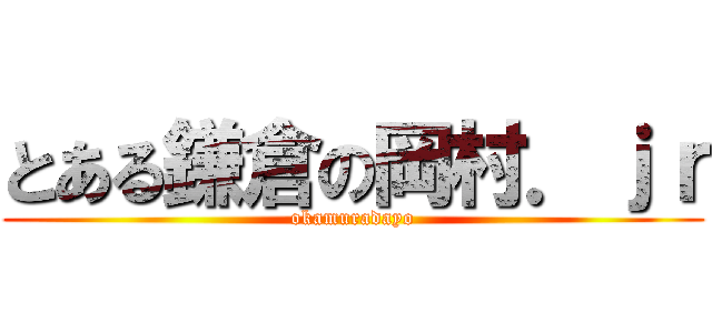 とある鎌倉の岡村．ｊｒ (okamuradayo)