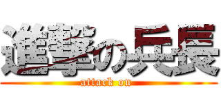 進撃の兵長 (attack on )