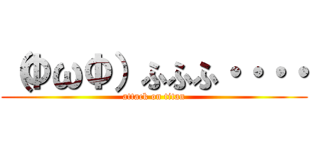 （ΦωΦ）ふふふ・・・・ (attack on titan)